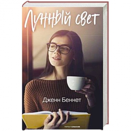 Зарубежный любовный роман, книга Лунный свет купить по низкой цене