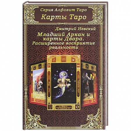 Книги, книга Карты Таро. Младший Аркан и карты Двора. Расширенное восприятие реальности купить по низкой цене