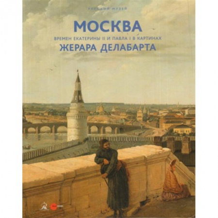 Живопись, книга Москва времен Екатерины II и Павла I в картинах Жерара Делабарта. Альманах. Выпуск 511 купить по низкой цене