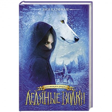Детская фантастика, фэнтези, книга Ледяные волки купить по низкой цене