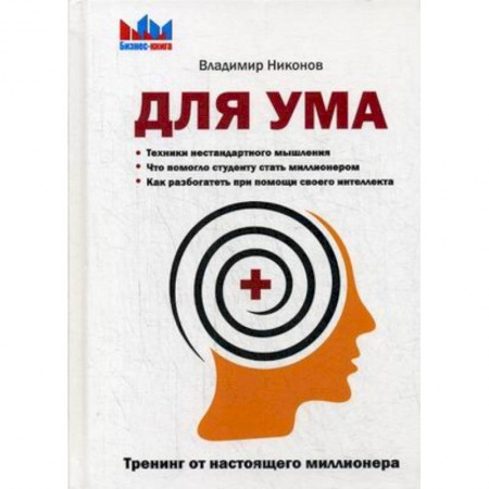 Практическая психология, книга Для ума. Тренинг от настоящего миллионера купить по низкой цене