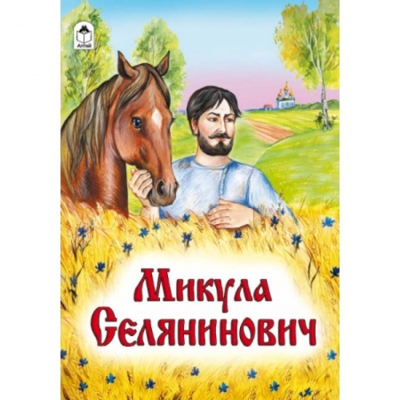 Книги, книга Микула Селянинович купить по низкой цене