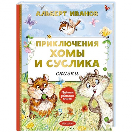 Сказки отечественных писателей, книга Приключения Хомы и Суслика. Сказки купить по низкой цене