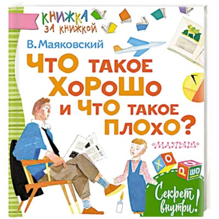 Русская классика для детей, книга Что такое хорошо и что такое плохо? купить по низкой цене