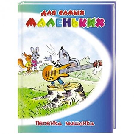 Книги, книга Песенка мышонка купить по низкой цене