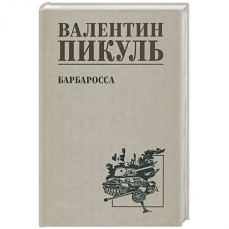 Историческая отечественная проза, книга Барбаросса купить по низкой цене