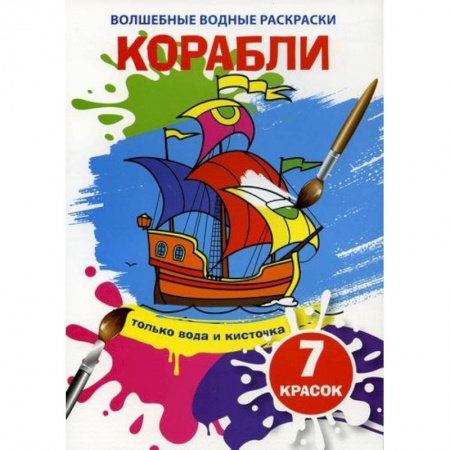Раскраски, книга Волшебные водные раскраски. Корабли купить по низкой цене