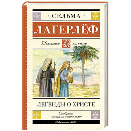 Религиозная литература для детей, книга Легенды о Христе купить по низкой цене