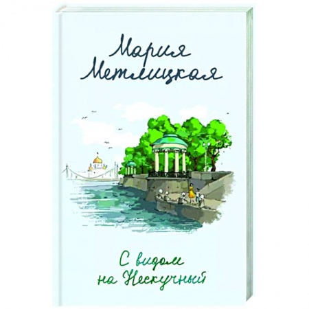 Отечественный любовный роман, книга С видом на Нескучный купить по низкой цене