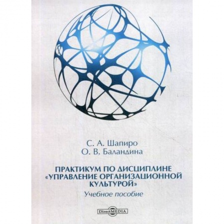 Управление персоналом, книга Практикум по дисциплине 'Управление организационной культурой' купить по низкой цене