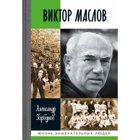 Мемуары, биографии спортсменов, книга Виктор Маслов купить по низкой цене