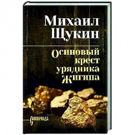 Русская классика, книга Осиновый крест урядника Жигина купить по низкой цене
