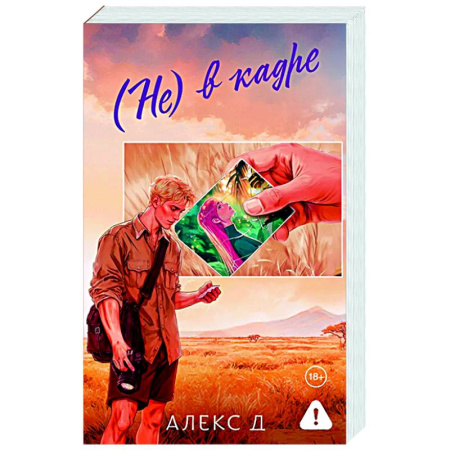 Отечественный любовный роман, книга Не) в кадре купить по низкой цене