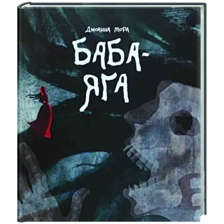 Комиксы. Манга, книга Баба-яга купить по низкой цене