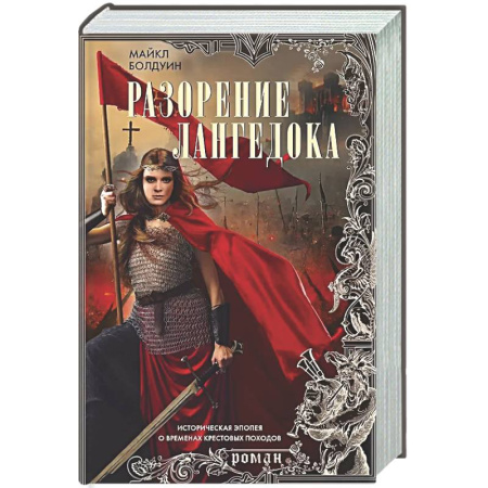Исторический роман, книга Разорение Лангедока купить по низкой цене
