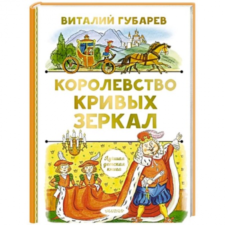 Сказки отечественных писателей, книга Королевство кривых зеркал купить по низкой цене