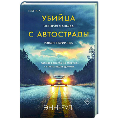 Криминал, книга Убийца с автострады. История маньяка Рэнди Вудфилда купить по низкой цене
