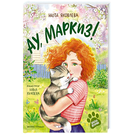 Отечественная литература для детей, книга Ау, Маркиз! купить по низкой цене