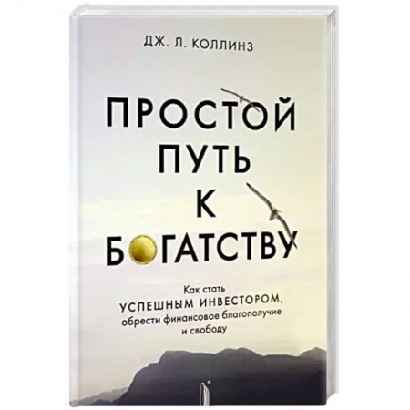 Финансы. Денежное обращение, книга Простой путь к богатству: как стать успешным купить по низкой цене