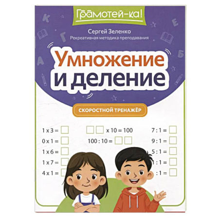 Математика. Алгебра. Геометрия, книга Умножение и деление. Скоростной тренажер купить по низкой цене