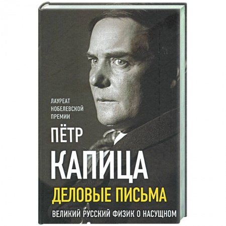 Мемуары, биографии, книга Деловые письма. Великий русский физик о насущном купить по низкой цене
