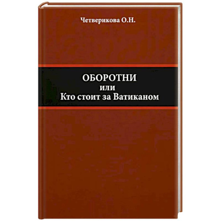 Политика, книга Оборотни или Кто стоит за Ватиканом купить по низкой цене