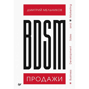 BDSM*-продажи. *Business Development Sales & Marketing