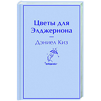 Цветы для Элджернона Цветы для Элджернона