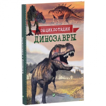 Доисторическая жизнь. Динозавры, книга Динозавры. Энциклопедия купить по низкой цене