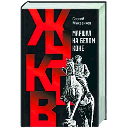 Мемуары, биографии военных деятелей, книга Жуков.Маршал на белом коне купить по низкой цене