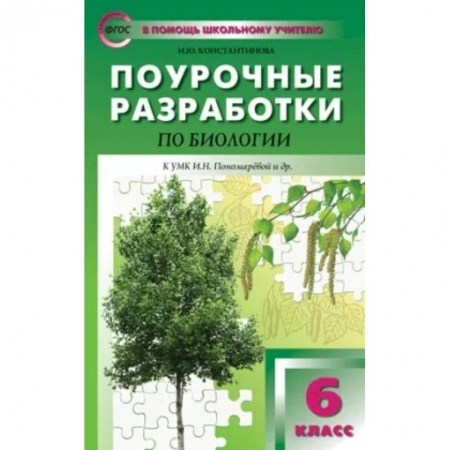 Биология, книга Биология. 6 класс. Поурочные разработки к УМК И. Н. Пономаревой. Концентрическая система. ФГОС купить по низкой цене