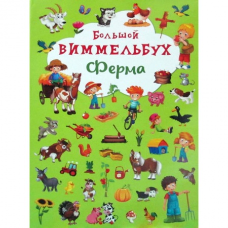 Знакомство с миром, развитие малыша, книга Большой виммельбух. Ферма купить по низкой цене