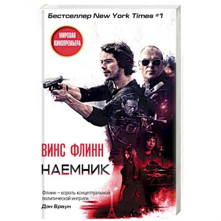 Зарубежный детектив, книга Наемник купить по низкой цене