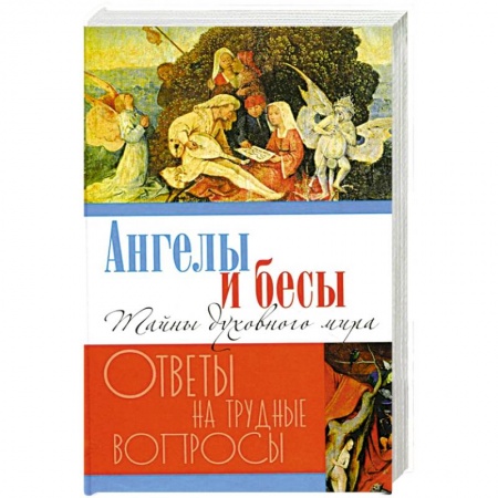 Православие в целом, книга Ангелы и бесы. Тайны духовного мира купить по низкой цене