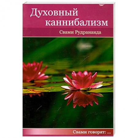 Книги, книга Духовный каннибализм купить по низкой цене