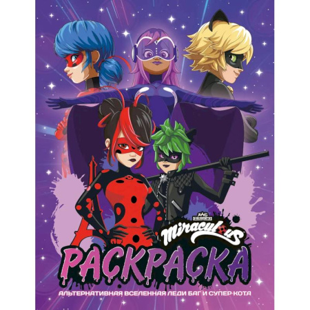 Раскраски, книга Альтернативная Вселенная Леди Баг и Супер-Кота. Раскраска купить по низкой цене