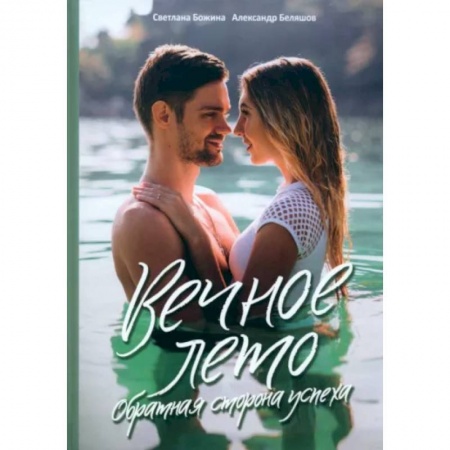 MBA. Бизнес-курс, книга Вечное Лето - обратная сторона успеха купить по низкой цене