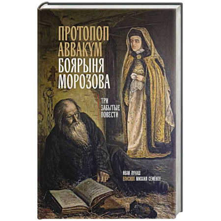Духовная литература, книга Протопоп Аввакум. Боярыня Морозова: три забытых повести купить по низкой цене