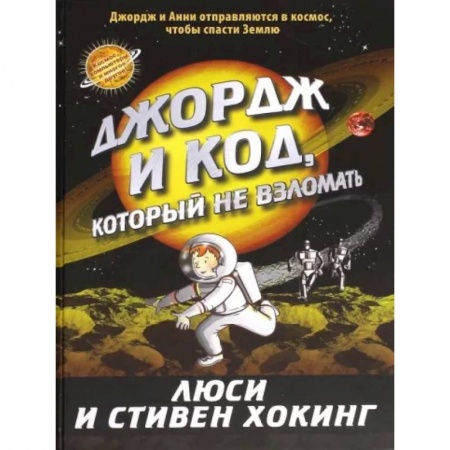 Мистика. Фантастика. Фэнтези, книга Джордж и код, который не взломать купить по низкой цене