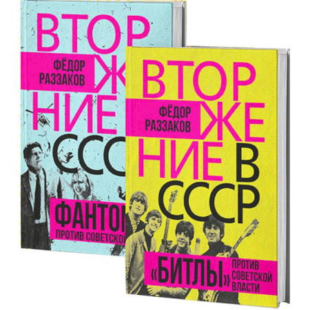 СССР в 1945 - 1985 гг., книга Вторжение в СССР. Фантомас против Советской власти. Вторжение в СССР. «Битлы» против советской власти. (комплект в 2-х книгах) купить по низкой цене