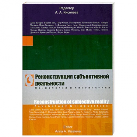 Книги, книга Реконструкция субъективной реальности. Психология и лингвистика купить по низкой цене