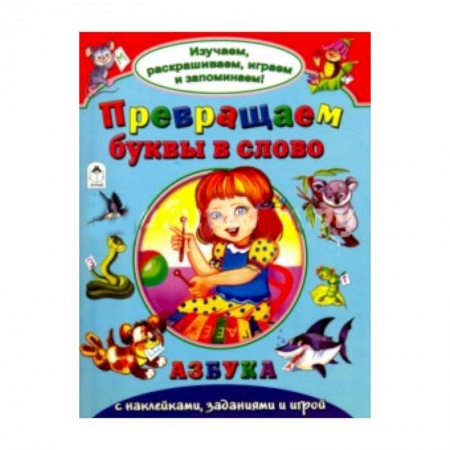 Книги, книга Превращаем буквы в слово купить по низкой цене