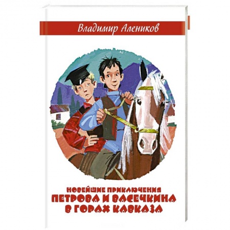 Повести и рассказы о детях, книга Новейшие приключения Петрова и Васечкина в горах Кавказа купить по низкой цене
