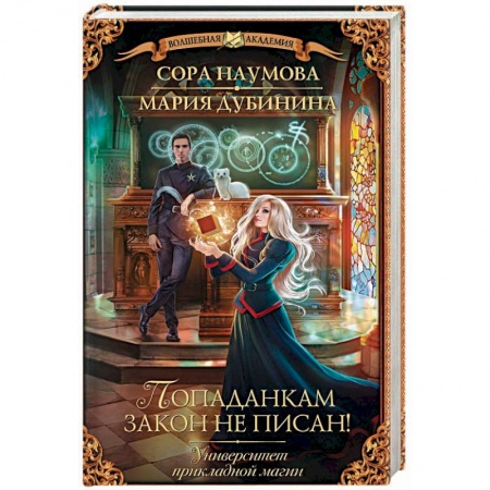 Русское фэнтези, книга Университет прикладной магии. Попаданкам закон не писан! купить по низкой цене