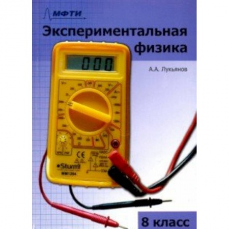 Физика. Астрономия, книга Экспериментальная физика. 8 класс. Учебно-методическое пособие купить по низкой цене