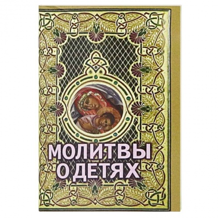 Молитвословы, акафисты, каноны, книга Молитвы о детях купить по низкой цене