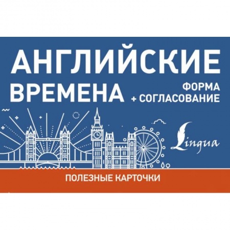 Учебники, самоучители, пособия, книга Английские времена. Формы+согласование.Полезные карточки купить по низкой цене