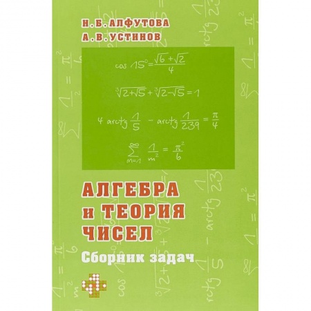Математика. Алгебра. Геометрия, книга Алгебра и теория чисел. Сборник задач для математических школ купить по низкой цене