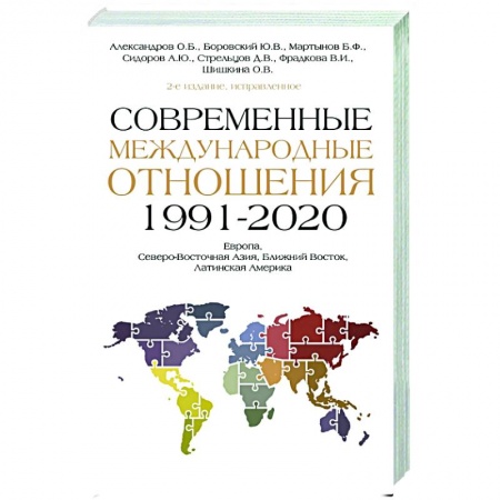 Политика, книга Современные международные отношения (1991-2020 гг.): Европа, Северо-Восточная Азия, Ближний Восток, Латинская Америка купить по низкой цене