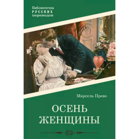 Зарубежная классика, книга Осень женщины купить по низкой цене